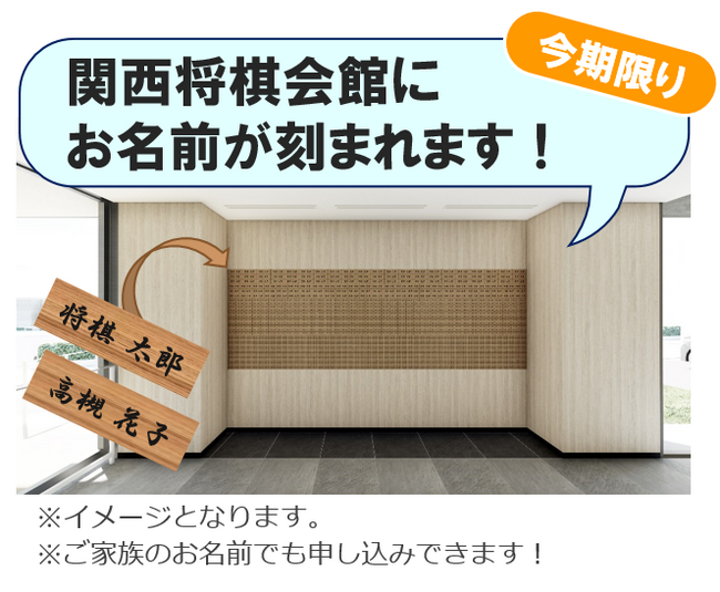 第４期関西将棋会館建設プロジェクト終了まで残り５日！館内に掲示される寄附者銘板は今回がラストチャンス