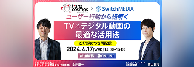 【トランスコスモスオンラインセミナー】【ご好評につき再配信】ユーザー行動から紐解くTV×デジタル動画の最適な活用法を4/17(水)に開催