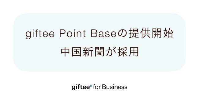 従来の開発期間を大幅に削減して導入可能なポイントプログラム基盤「giftee for Business」、新ソリューションとして「giftee Point Base」の提供を開始