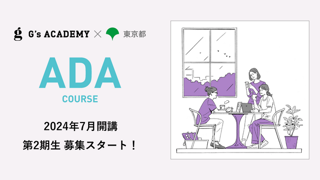 ジーズアカデミーによる女性起業家育成コース「ADA(エイダ)コース」2024年7月、第2期開講！