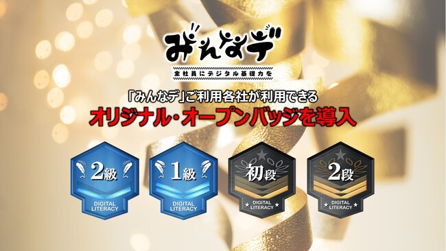 ディジタルグロースアカデミア、eラーニング「みんなデ」にオープンバッジを導入し、学びの状況を可視化するサービスを開始