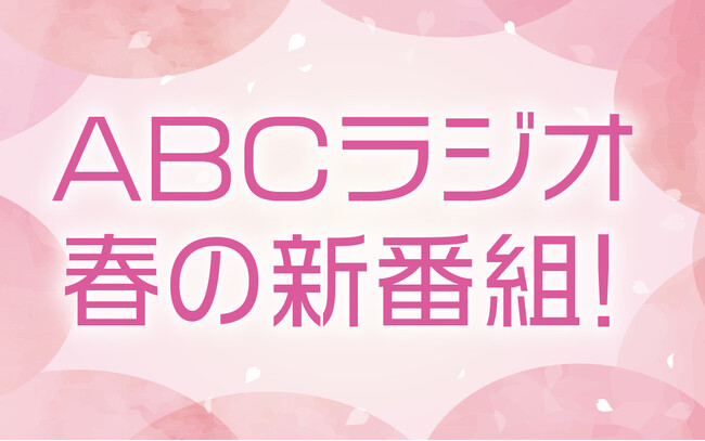 ABCラジオ 春の新番組のお知らせ