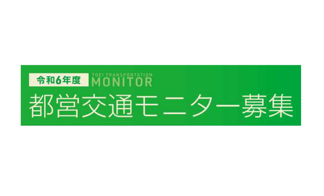 ～お客様に一層寄り添ったサービスを提供するために～令和６年度「都営交通モニター」を450名募集します