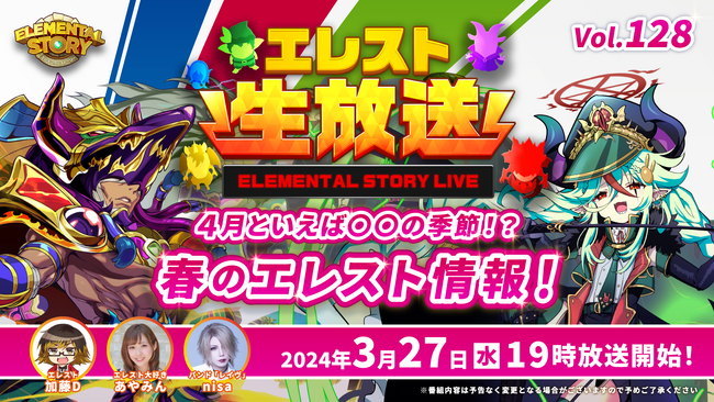 『エレメンタルストーリー』が、エレスト公式生放送vol.128を3月27日(水)19:00より配信！4月から始まるイベントや、春のエレストキャンペーン情報をお届け！