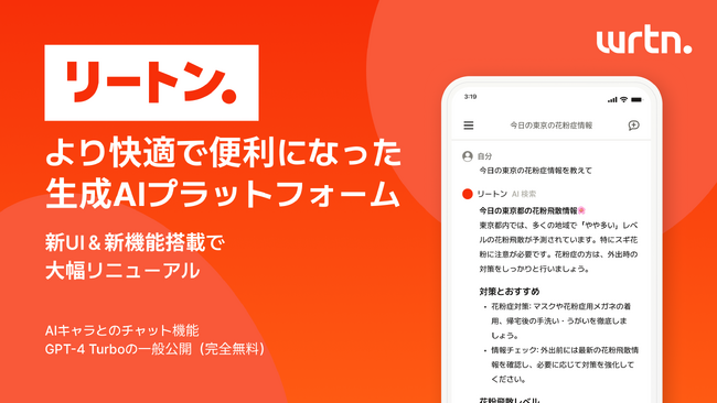 生成AIプラットフォーム企業 リートンテクノロジーズ、「wrtn（リートン）」 を大幅リニューアル！GPT-4 Turbo無料無制限公開・プロンプト紹介など新機能を追加