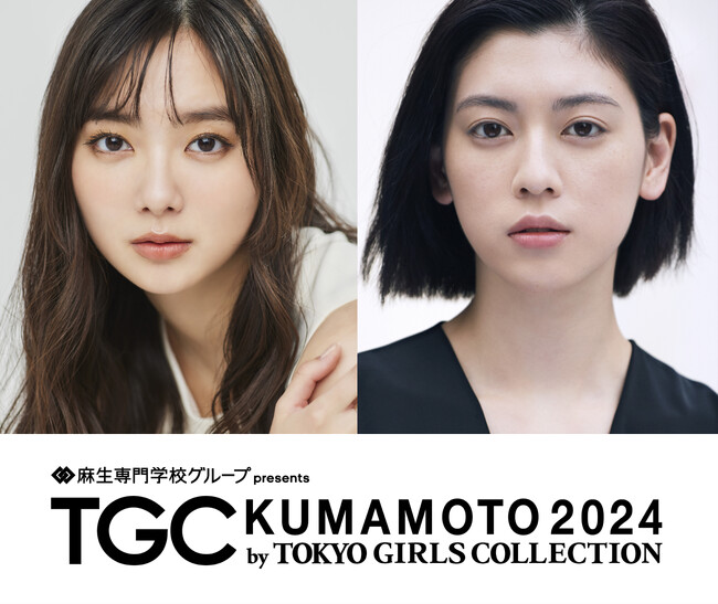【TGC 熊本 2024】新川優愛、三吉彩花出演決定！「EXPO 2025 SPECIAL STAGE」TGC熊本初上陸！