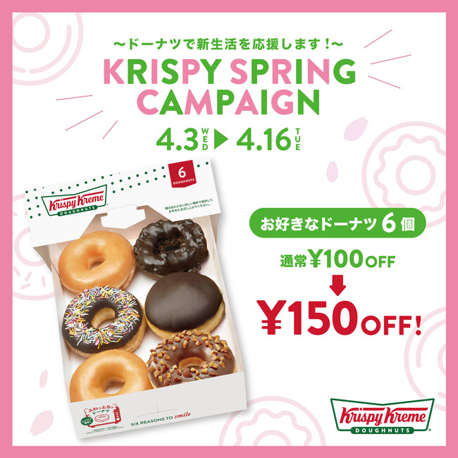 ドーナツで新生活を応援！“お好きなドーナツ6個”が150円OFFで楽しめる『KRISPY SPRING CAMPAIGN』