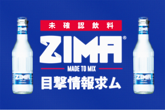 日本再上陸1周年の「ZIMA（ジーマ）」が全国で無料サンプリング　　「未確認飲料ZIMAを発見！！」プロジェクトを開始