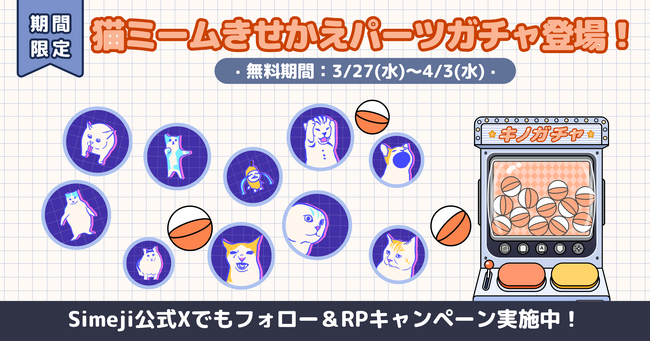 Z世代に大人気！キーボードアプリ「Simeji」、きせかえパーツガチャをリリース！