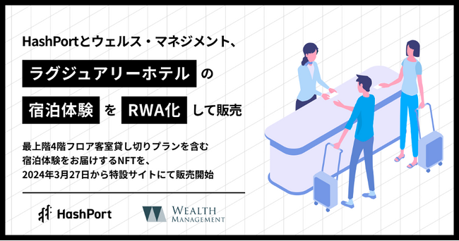 HashPortとウェルス・マネジメント、自然派ラグジュアリーホテルの宿泊体験をRWA化して販売
