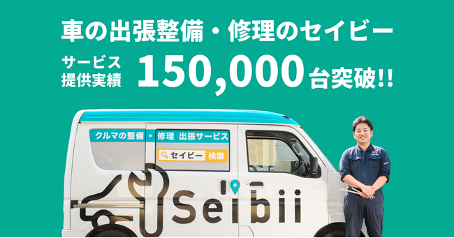 急上昇の要因は“出張車検”。タイパ効果抜群　　　　　　　　　　　　　　　　　　　セイビーの出張修理・整備件数 累計15万台達成のお知らせ
