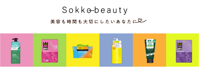 新コスメブランド「Ｓｏｋｋｏ(ソッコー) ｂｅａｕｔｙ」登場