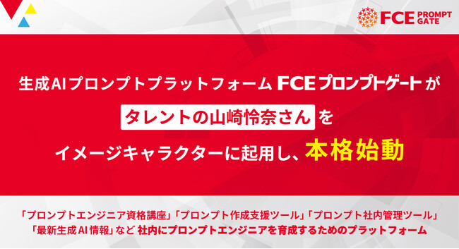 生成AIプロンプトプラットフォーム「FCEプロンプトゲート」がタレントの「山崎怜奈さん」をイメージキャラクターに起用し、本格始動