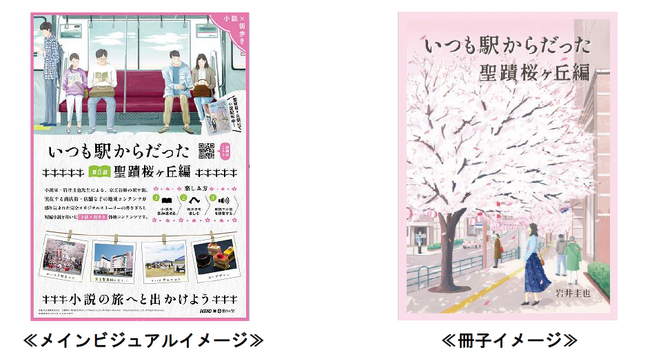 沿線を舞台にした「小説×街歩き」体験コンテンツ「いつも駅からだった」第５話（完結編）を公開します！