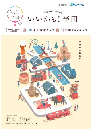 ～いいかも！半田～「半田散策きっぷ」と「半田グルメきっぷ」を発売します