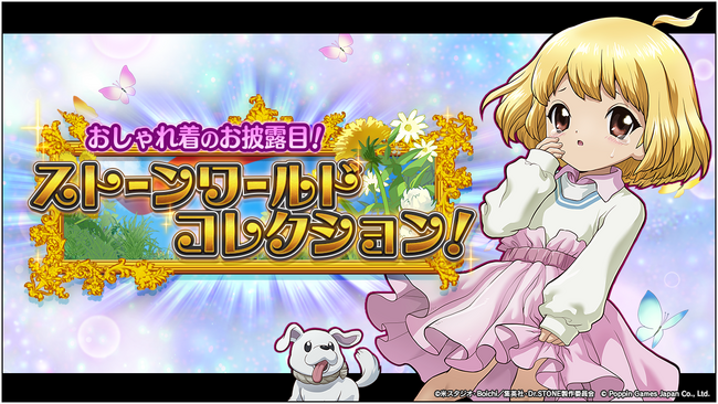 新イベント「おしゃれ着のお披露目！ストーンワールドコレクション！」開催のお知らせ