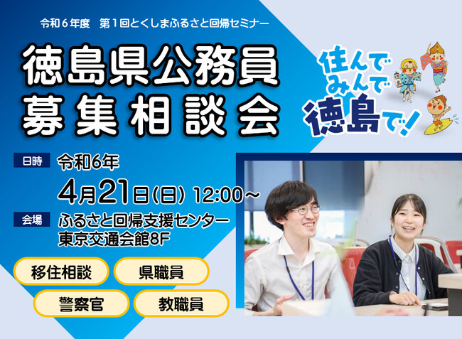 【4/21(日)開催】徳島県公務員募集相談会