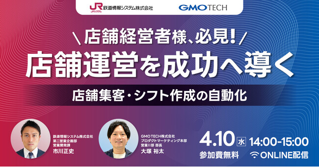 JRシステムとGMO TECHが共催ウェビナー 『店舗集客と運営を成功させる鍵～Googleマップを使った新規顧客の獲得とシフト作成の自動化～』を開催