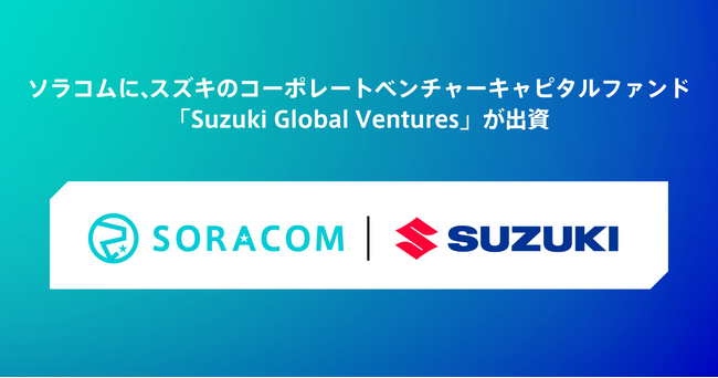 ソラコムに、スズキのコーポレートベンチャーキャピタルファンド「Suzuki Global Ventures」が出資