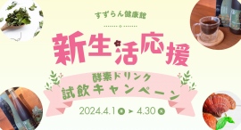 すずらん健康館が新生活を応援します！酵素ドリンク試飲キャンペーン開催。