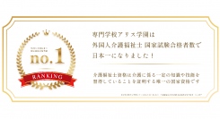介護業界を目指す外国人学生の“9割”が合格！即戦力養成で定評のあるアリス学園が、留学生の介護福祉士国家試験合格者数「日本一」を今年度も達成