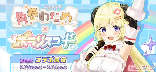 『ポラリスコード』稼働開始を記念して、ホロライブ『角巻わため』とのコラボイベントを開催！