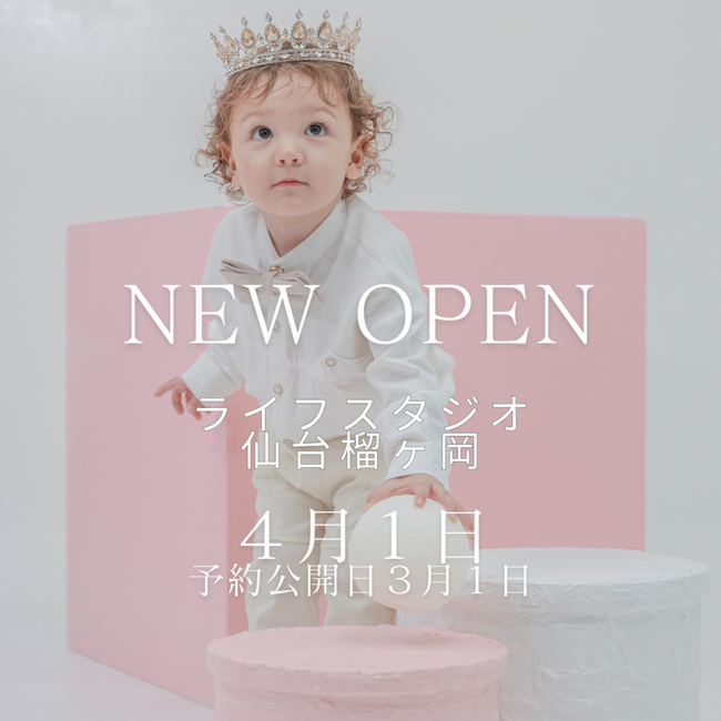 ライフスタジオ仙台榴ヶ岡店2024年4月1日OPEN！4月の撮影でOPEN記念クーポン！