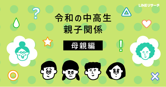 【LINEリサーチ】母親と外食するのは、男子中高生では約3割、女子中高生では5割超。中高生が母親と話す内容の上位は「友だち」「勉強」のこと