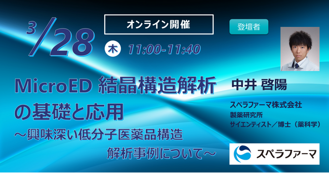 【3/28（木）開催】「MicroED結晶構造解析の基礎と応用 ~興味深い低分子医薬品構造解析事例について~」ウェビナーを開催