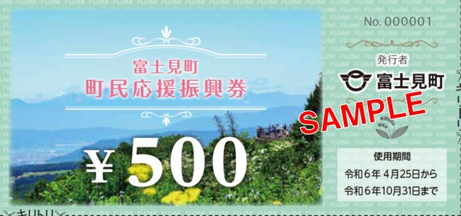 長野県富士見町では「富士見町町民応援振興券」を4月25日（木）から全町民を対象に配付します。