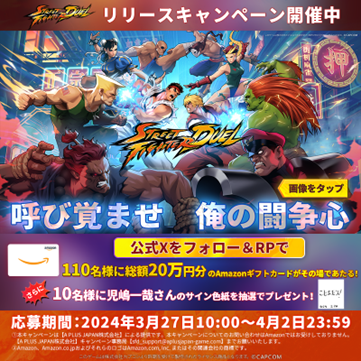 『ストリートファイター：デュエル』正式サービス開始！召喚100回分のアイテムがもらえるイベントや、テレビCM放送を記念したキャンペーン開催！