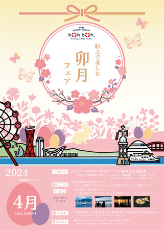咲き誇る桜と共に、boh boh KOBE船上で「卯月フェア」を開催！