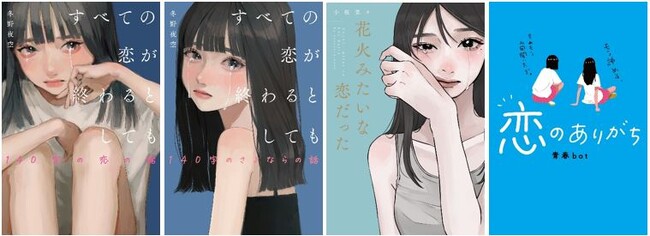 泣ける超短編小説ブックフェア 『切ない恋の超タイパ文芸フェア』2024年3月28日（木）より実施。特典情報公開