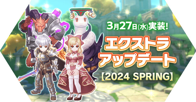 【ラグナロク マスターズ】「エクストラアップデート【2024 SPRING】」を実施！
