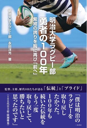 『明治大学ラグビー部 勇者の100年　紫紺の誇りを胸に再び「前へ」』発売&プレゼントキャンペーン開催！