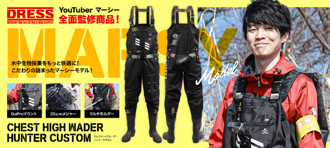 人気生き物系YouTuber「マーシーの獲ったり狩ったり」と釣り具メーカー「DRESS」が共同開発したコラボウェーダーが登場!!