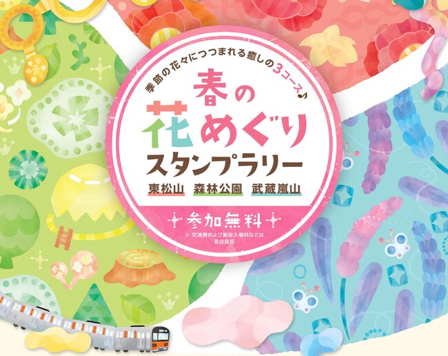４月６日から東武鉄道「春の花めぐりスタンプラリー 東松山・森林公園・武蔵嵐山」を実施します！