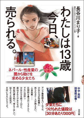 〈30分あたり300円〉国内外に性産業に売られるネパールの少女たち◆その現実、救出・保護を描いたドキュメント『わたしは13歳　今日、売られる――ネパール・性産業の闇から助けを求める少女たち』刊行