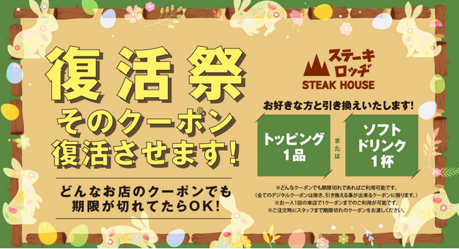 『ステーキロッヂ』でクーポン復活祭を実施！3/31（日）～4/15（月）、期限切れのあらゆるクーポン券でトッピング1品またはソフトドリンク1杯を無料サービス！