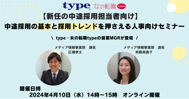 【エントリー特典あり】【新任の中途採用担当者向け】中途採用の基本と採用トレンドを押さえる人事セミナー｜4/10（水)人事向けセミナー