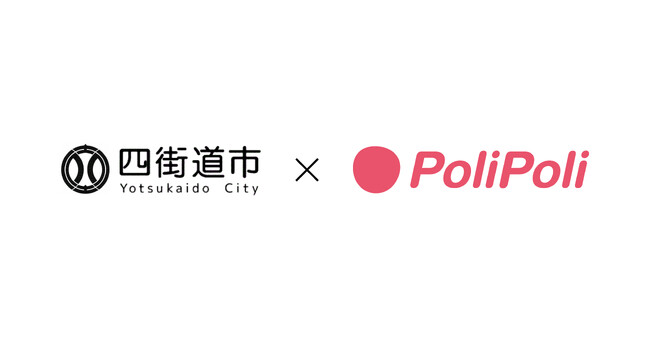 千葉県四街道市×株式会社PoliPoli 包括連携協定を締結