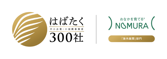 野村乳業、「はばたく中小企業・小規模事業者300社」に選定