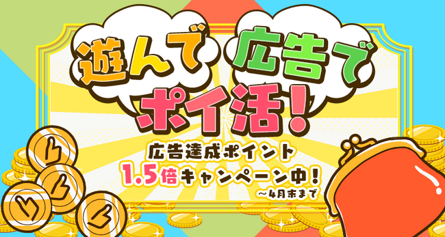 広告でもゲームでもポイントが獲得できる！ ゲームプラットフォーム「55bb.jp」に広告を使ったポイ活が追加！