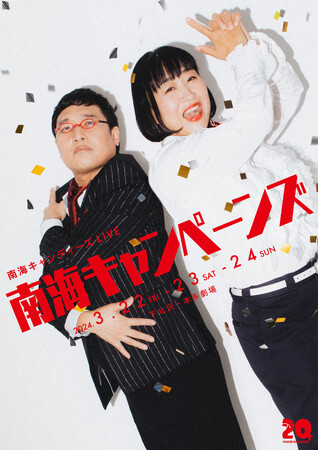 公演を観た人も更に楽しめる！南海キャンディーズLIVE「南海キャンペーンズ」アーカイブ配信限定特別コンテンツのご案内　アーカイブ配信チケットは3月27日（水）24：00より販売開始！