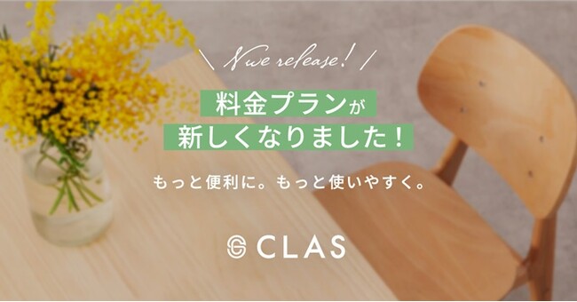 【もっと便利に。もっと使いやすく。】家具と家電のレンタル・サブスク「CLAS」、「いつでも返せるプラン」と「おトクにスタートプラン」選べる2つのプランに刷新！！