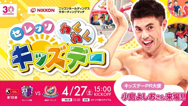 4/27(土)横浜FM戦 セレッソわくわくキッズデー開催！昨年に続きPR大使に小島よしおさんが就任!