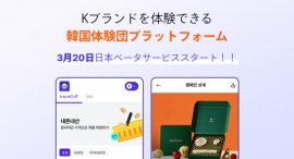 韓国ブランド商品をお得に体験できるプラットフォーム、パグショップが日本でデータ版サービスを3月20日スタート！