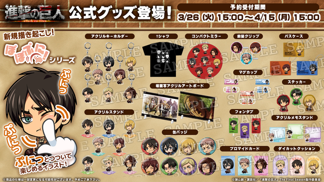 「GOODROID Store」でオリジナルシリーズ「ぽぽぷに！シリーズ」の第一弾としてTVアニメ「進撃の巨人」のオリジナルグッズ販売開始！