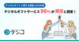 【デジタルギフトに関する調査 2024年版】 デジタルギフトサービス、企業担当者の96％が満足と回答！