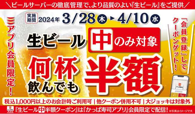 【かっぱ寿司アプリ会員限定】お得な一杯を何度でも、笑顔も満開の14日間　新生活に乾杯！何人でも何杯飲んでも「生ビール（中）半額キャンペーン」